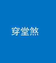 玉树阴阳风水化煞六十五——穿堂煞