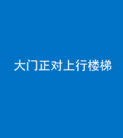玉树阴阳风水化煞八十——大门正对上行楼梯