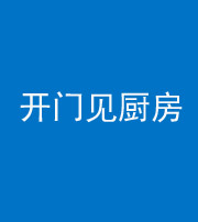 玉树阴阳风水化煞七十五——开门见厨房