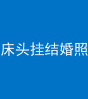 玉树阴阳风水化煞一百二十五——床头挂结婚照 