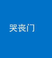 玉树阴阳风水化煞七十二——哭丧门