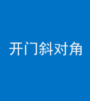 玉树阴阳风水化煞七十六——明财位(开门斜对角)开窗