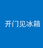 玉树阴阳风水化煞九十四——开门见冰箱(门冲冰箱)