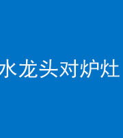 玉树阴阳风水化煞一百零二—— 水龙头对炉灶