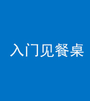 玉树阴阳风水化煞九十三——入门见餐桌