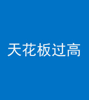 玉树阴阳风水化煞八十九——天花板过高(过低)