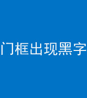 玉树阴阳风水化煞六十八——门框出现黑字