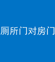 玉树阴阳风水化煞一百二十六——厕所门对房门 