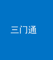 玉树阴阳风水化煞六十六——三门通
