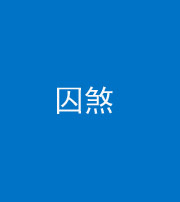玉树阴阳风水化煞九十一——囚煞(多道框式装饰)