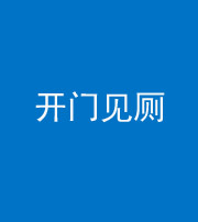 玉树阴阳风水化煞七十四——开门见厕