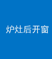 玉树阴阳风水化煞一百——炉灶后开窗