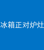 玉树阴阳风水化煞一百零三—— 冰箱正对炉灶