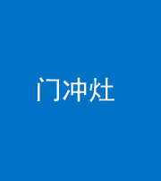 玉树阴阳风水化煞九十九——门冲灶