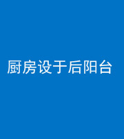 玉树阴阳风水化煞一百零八——厨房设于后阳台