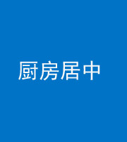 玉树阴阳风水化煞九十七——厨房居中