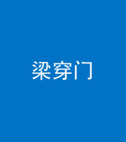 玉树阴阳风水化煞六十九——梁穿门(室内穿心煞、巨杵撞钟煞)