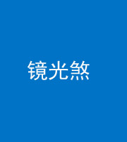 玉树阴阳风水化煞一百二十四—— 镜光煞(卧室中镜子对床)