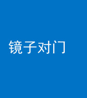 玉树阴阳风水化煞七十八——镜子对门