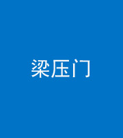 玉树阴阳风水化煞七十——梁压门