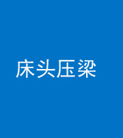 玉树阴阳风水化煞一百二十二—— 床头压梁 