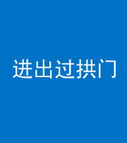 玉树阴阳风水化煞七十七——进出过拱门
