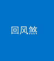 玉树阴阳风水化煞六十七——回风煞