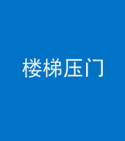 玉树阴阳风水化煞七十三——楼梯压门
