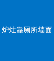 玉树阴阳风水化煞一百零四——炉灶靠厕所墙面
