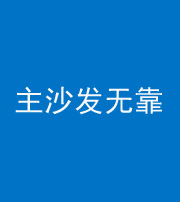 玉树阴阳风水化煞八十六——主沙发无靠