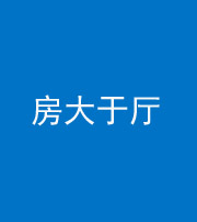玉树阴阳风水化煞九十——房大于厅