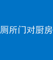 玉树阴阳风水化煞九十六——厕所门对厨房门