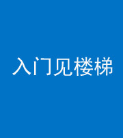 玉树阴阳风水化煞七十九——入门见楼梯