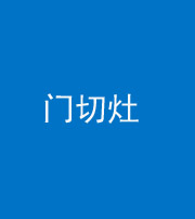 玉树阴阳风水化煞九十八——门切灶