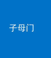 玉树阴阳风水化煞七十一——子母门