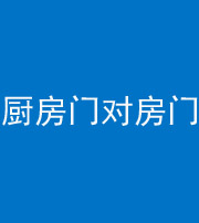 玉树阴阳风水化煞九十五——厨房门对房门